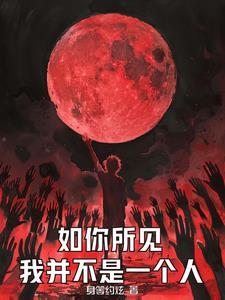 灵气复苏开局魔头残魂上身 灵气复苏开局魔头残魂上身