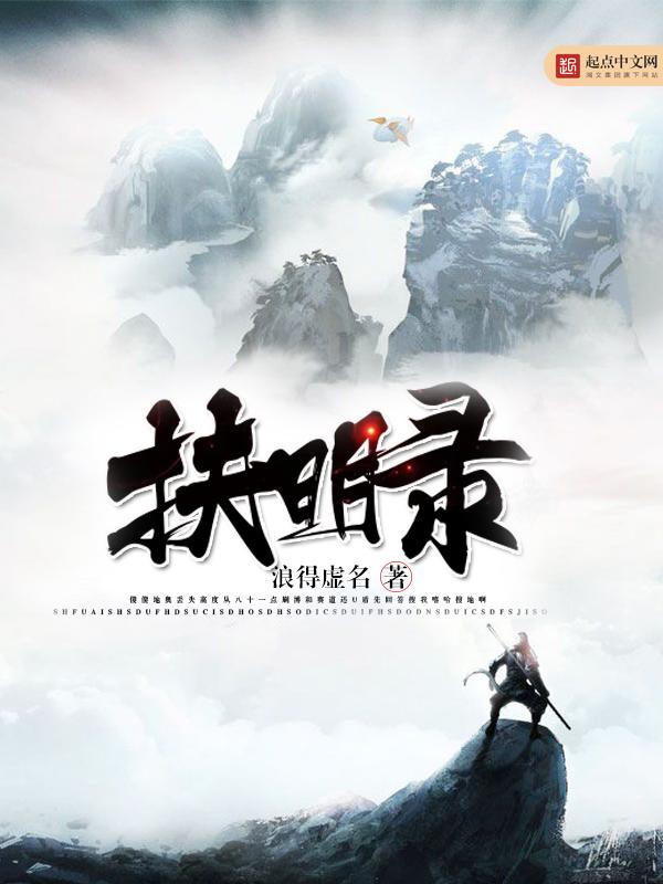 扶明录TXT免费 扶明录TXT免费