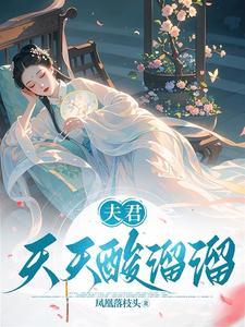 夫君天天酸溜溜大结局 夫君天天酸溜溜大结局