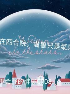 我四合院小祖宗怼人签到就变强免费阅读 我四合院小祖宗怼人签到就变强免费阅读