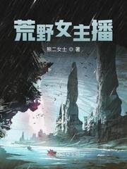 女主播荒野求生 女主播荒野求生