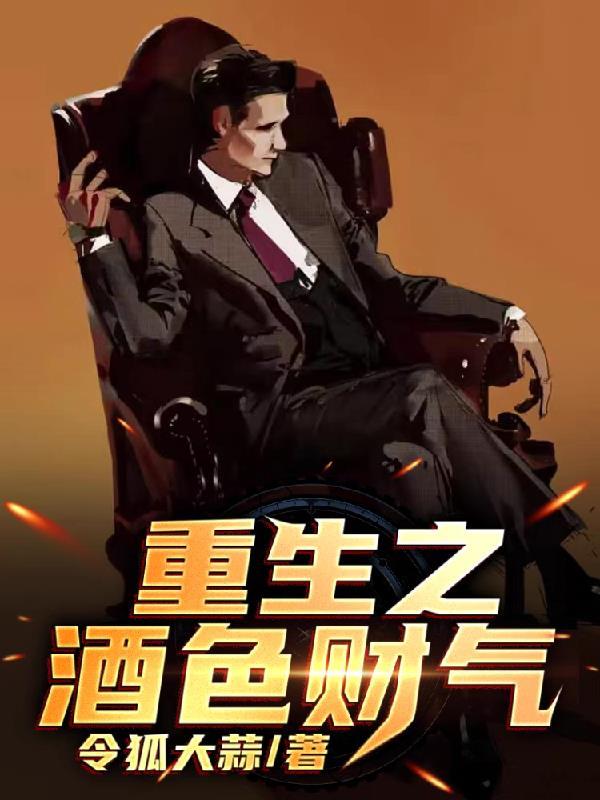 重生之酒色财气免费阅读 重生之酒色财气免费阅读