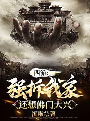 西游强拆我家还想佛门大兴 西游强拆我家还想佛门大兴