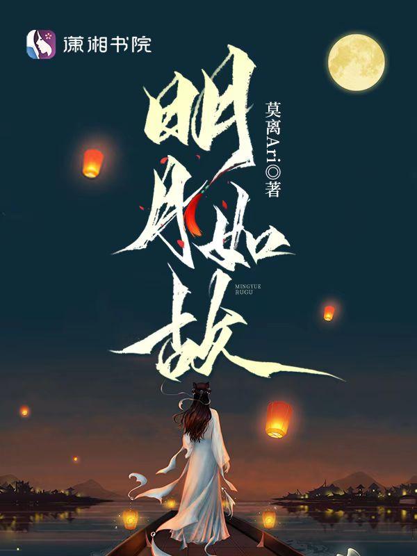 明月如斯的意思 明月如斯的意思