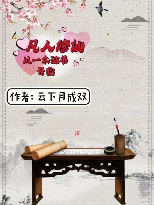 凡人修仙从一本破书开始境界划分 凡人修仙从一本破书开始境界划分