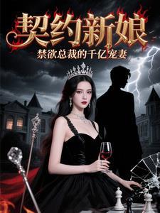 契约总裁拒绝爱免费阅读 契约总裁拒绝爱免费阅读