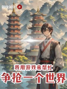 我用游戏世界种田笔趣阁 我用游戏世界种田笔趣阁