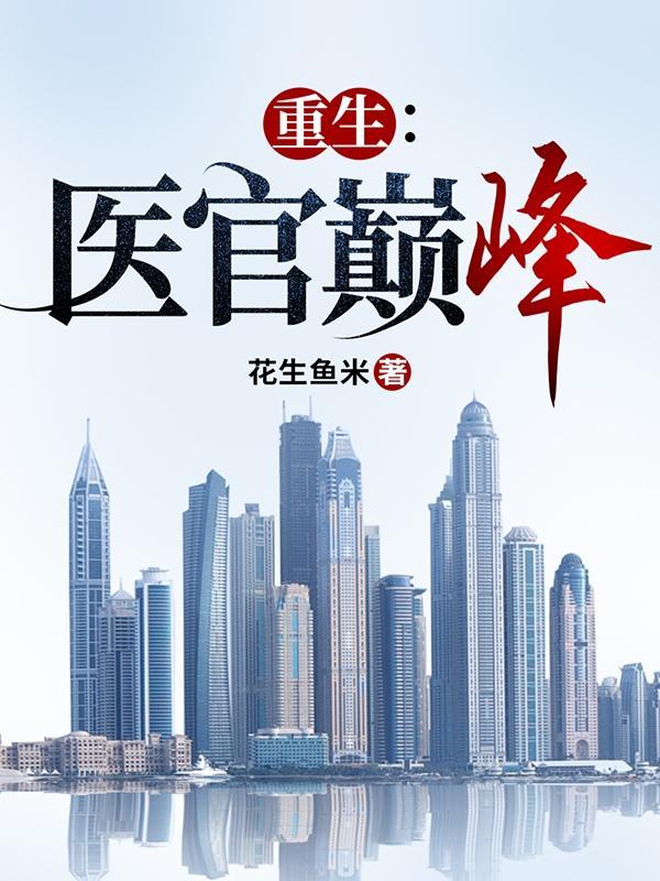 重生医官巅峰最近更新 重生医官巅峰最近更新