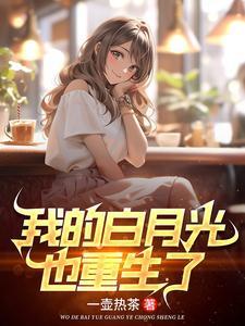 高冷校花有隐疾晋江 高冷校花有隐疾晋江