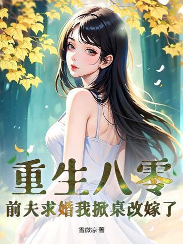 重生八零小辣妻不太乖 重生八零小辣妻不太乖