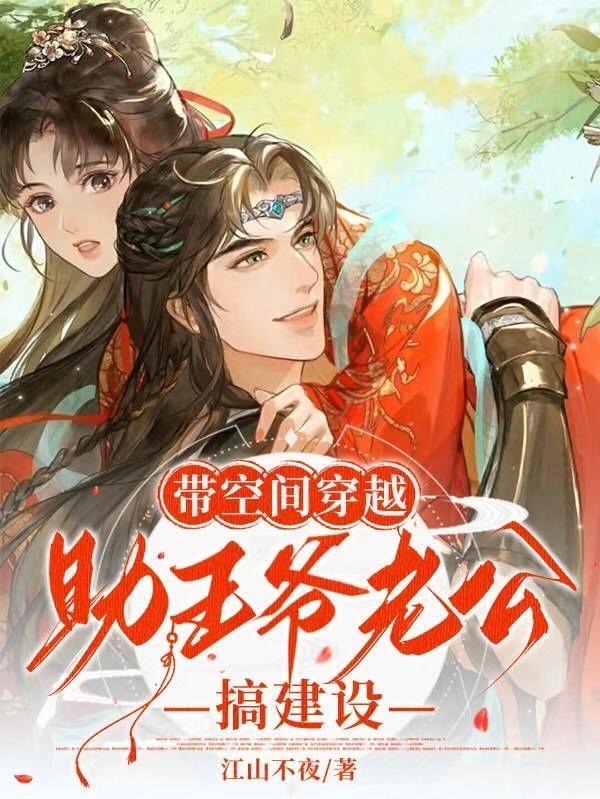 带空间穿越 带空间穿越