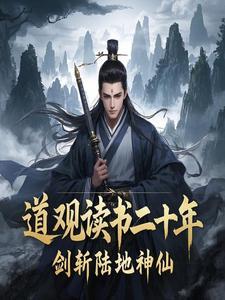 道观读书二十年剑斩陆地神仙最新章节更新时间 道观读书二十年剑斩陆地神仙最新章节更新时间