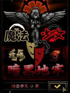魔法少女有多黑暗 魔法少女有多黑暗
