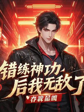 错练神功后我无敌了百度 错练神功后我无敌了百度