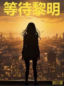 等待黎明豆瓣 等待黎明豆瓣