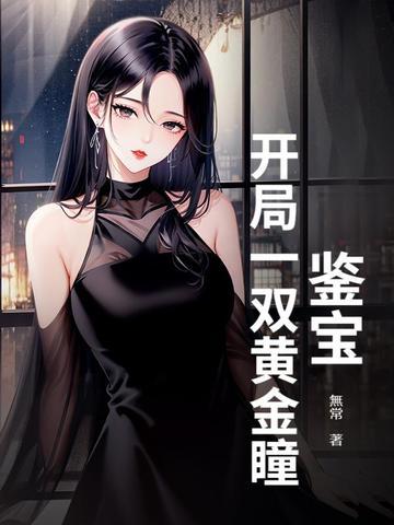 鉴宝黄金瞳免费阅读 鉴宝黄金瞳免费阅读