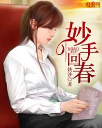 妙手回春的近义词 妙手回春的近义词