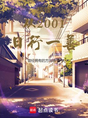 华娱从2001日行一善篱笆好 华娱从2001日行一善篱笆好