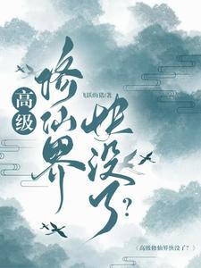 超级修仙系 超级修仙系