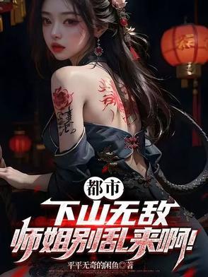有关于师姐下山的 有关于师姐下山的