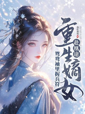 重生嫡女屠了满门最新章节列表-看书屋 重生嫡女屠了满门最新章节列表-看书屋