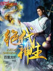 绝代神主苏莫最新章节目录 绝代神主苏莫最新章节目录