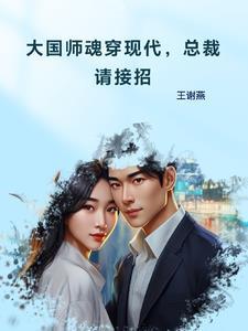 大国师晋江 大国师晋江