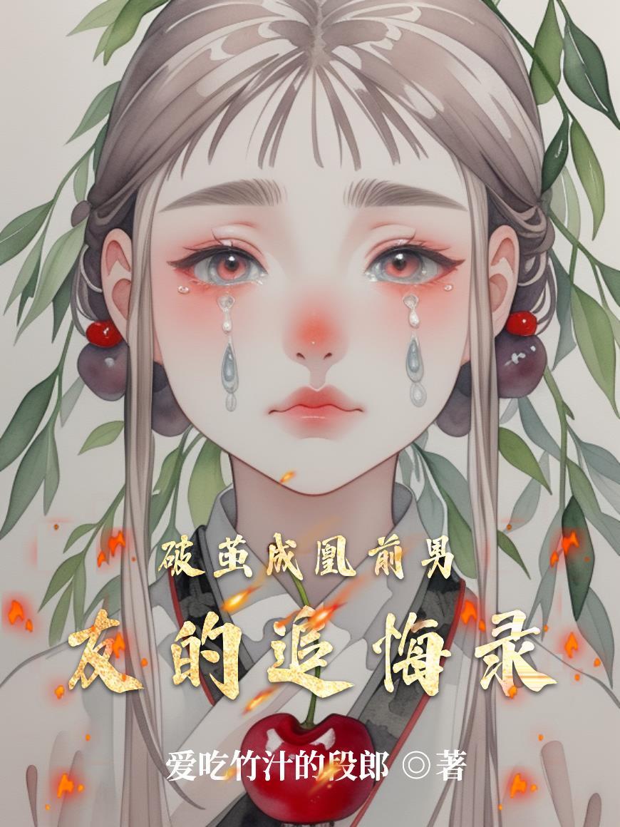 破茧成蝶免费阅读 破茧成蝶免费阅读