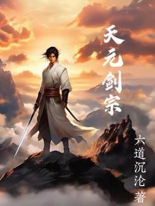 天元修炼体系 天元修炼体系