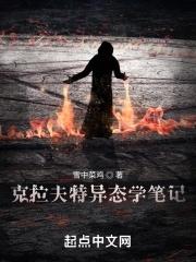 克拉夫特异态学笔记完结了吗 克拉夫特异态学笔记完结了吗