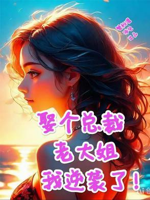 娶个总裁老大姐 娶个总裁老大姐