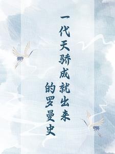 一代天骄是谁?他有哪些贡献? 一代天骄是谁?他有哪些贡献?