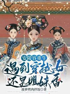 安陵容重生与甄嬛成为朋友 安陵容重生与甄嬛成为朋友