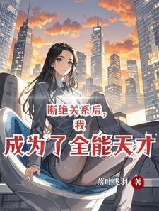 开局觉醒武道系统在线阅读 开局觉醒武道系统在线阅读