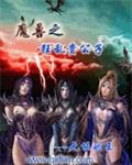 异常魔兽见闻录TXT 异常魔兽见闻录TXT