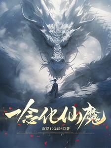 一念仙魔成仙还是魔 一念仙魔成仙还是魔