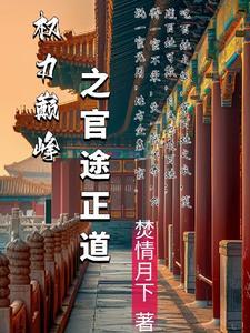 官途和权力巅峰里面人物关系 官途和权力巅峰里面人物关系
