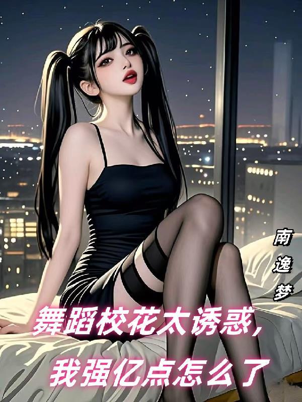 校花 舞蹈 校花 舞蹈