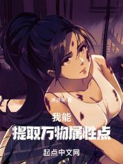 我能提取万物属性点首页 我能提取万物属性点首页