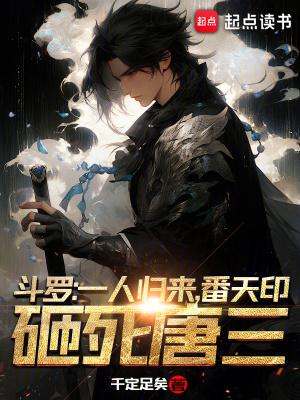番天印砸死唐三 千定足矣 番天印砸死唐三 千定足矣