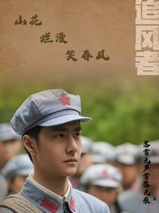 追风者山花烂漫笑春风 追风者山花烂漫笑春风