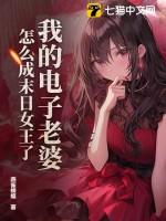 我的电子老婆怎么成末日女王了?免费阅读 我的电子老婆怎么成末日女王了?免费阅读