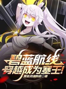 穿越碧蓝航线的我变身美少女 穿越碧蓝航线的我变身美少女
