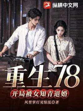 重生78 重生78