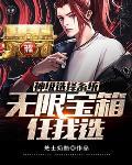 神级选择系统周源 神级选择系统周源