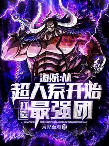 海贼王之最强超人系果实 海贼王之最强超人系果实