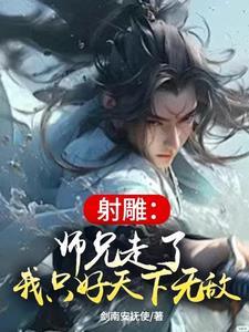 射雕里的大师兄 射雕里的大师兄