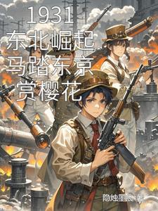 马踏东京得全诗 马踏东京得全诗