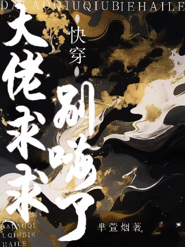 快穿大佬求你别黑化 快穿大佬求你别黑化