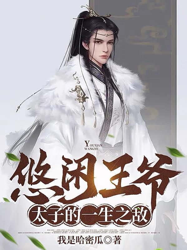 让你管封地没让你治下人均暴富1062章 让你管封地没让你治下人均暴富1062章